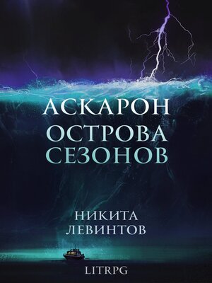 cover image of Аскарон. Острова Сезонов